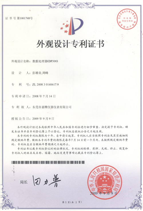 “數(shù)據(jù)處理器(DP300)”榮獲外觀設計專利證書
